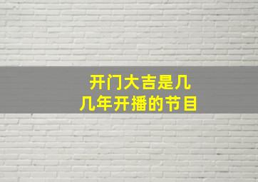 开门大吉是几几年开播的节目