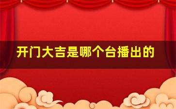 开门大吉是哪个台播出的