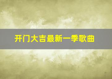 开门大吉最新一季歌曲