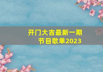 开门大吉最新一期节目歌单2023