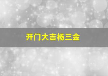 开门大吉杨三金