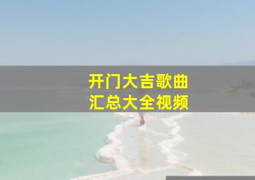 开门大吉歌曲汇总大全视频