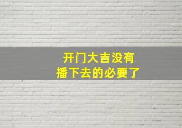 开门大吉没有播下去的必要了