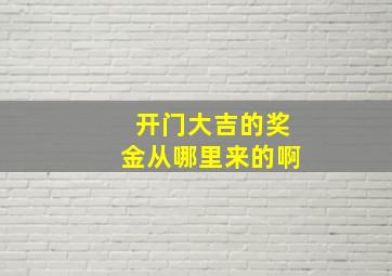 开门大吉的奖金从哪里来的啊