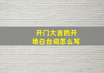 开门大吉的开场白台词怎么写