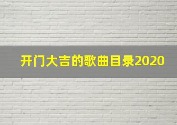 开门大吉的歌曲目录2020