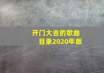 开门大吉的歌曲目录2020年版