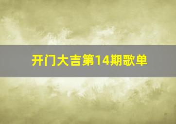 开门大吉第14期歌单