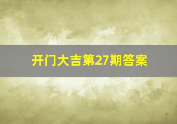 开门大吉第27期答案