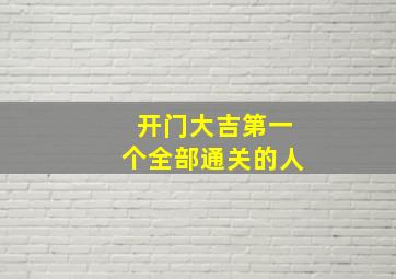 开门大吉第一个全部通关的人