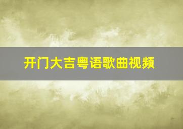 开门大吉粤语歌曲视频