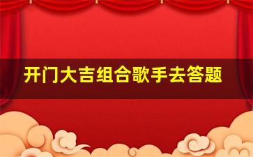 开门大吉组合歌手去答题