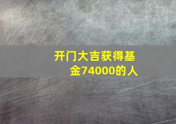 开门大吉获得基金74000的人