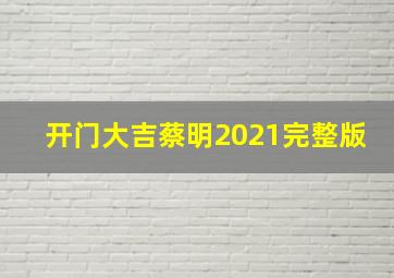 开门大吉蔡明2021完整版