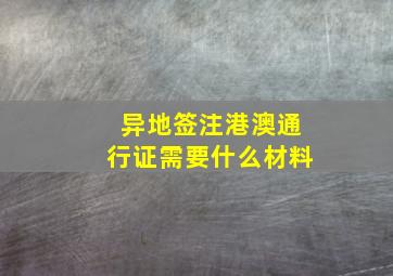 异地签注港澳通行证需要什么材料