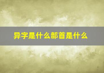 异字是什么部首是什么