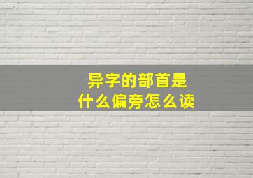 异字的部首是什么偏旁怎么读