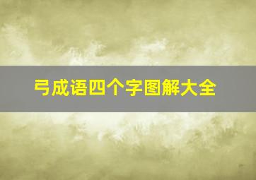 弓成语四个字图解大全