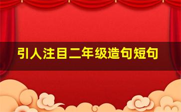 引人注目二年级造句短句