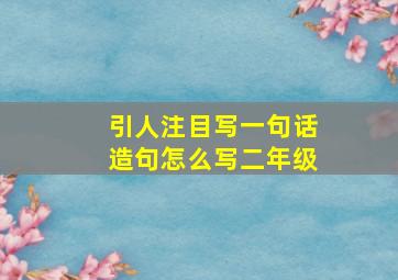 引人注目写一句话造句怎么写二年级