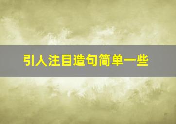 引人注目造句简单一些