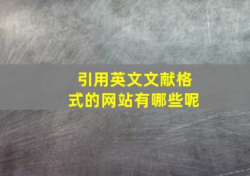 引用英文文献格式的网站有哪些呢