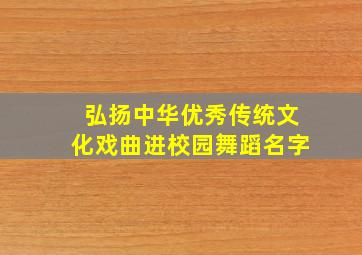 弘扬中华优秀传统文化戏曲进校园舞蹈名字