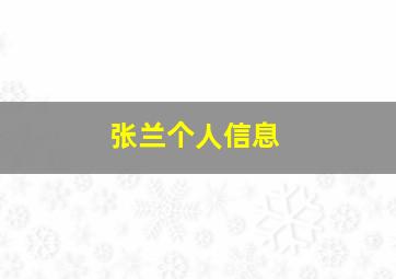 张兰个人信息