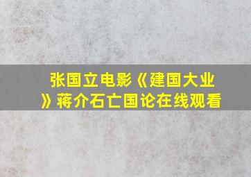 张国立电影《建国大业》蒋介石亡国论在线观看