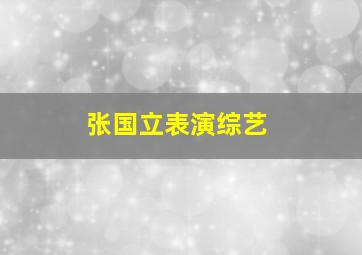 张国立表演综艺