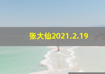 张大仙2021.2.19