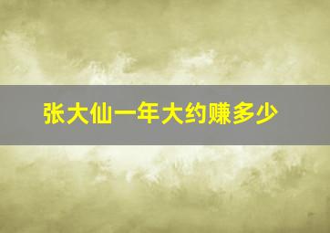 张大仙一年大约赚多少