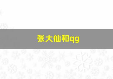 张大仙和qg