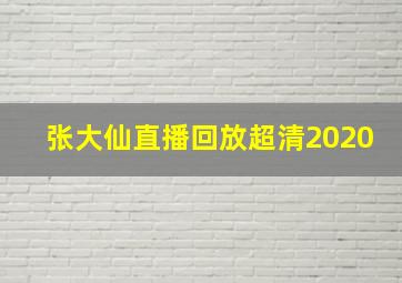 张大仙直播回放超清2020