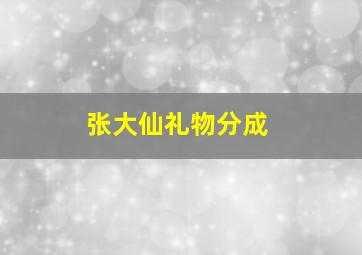 张大仙礼物分成