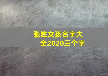 张姓女孩名字大全2020三个字