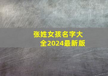 张姓女孩名字大全2024最新版