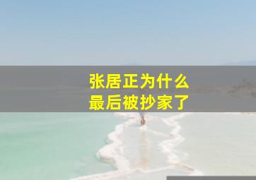 张居正为什么最后被抄家了