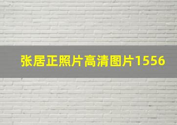 张居正照片高清图片1556