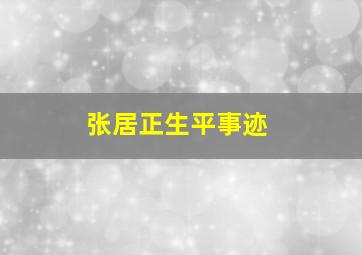 张居正生平事迹