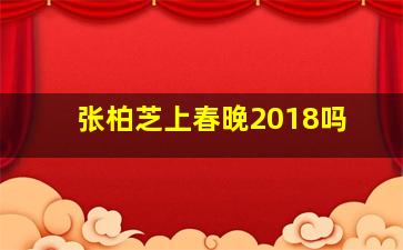 张柏芝上春晚2018吗