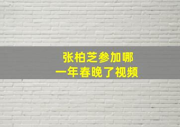 张柏芝参加哪一年春晚了视频