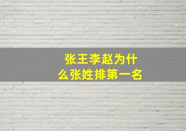 张王李赵为什么张姓排第一名