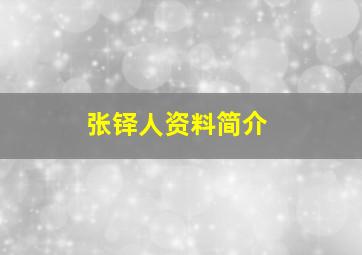 张铎人资料简介