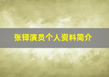 张铎演员个人资料简介