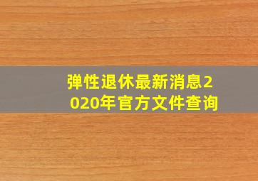 弹性退休最新消息2020年官方文件查询