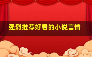 强烈推荐好看的小说言情