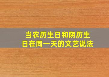 当农历生日和阴历生日在同一天的文艺说法