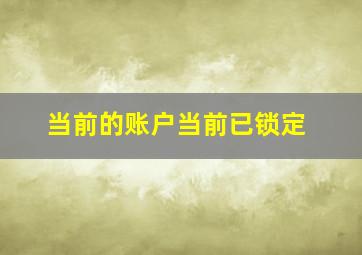 当前的账户当前已锁定