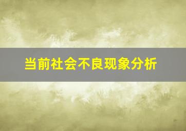 当前社会不良现象分析